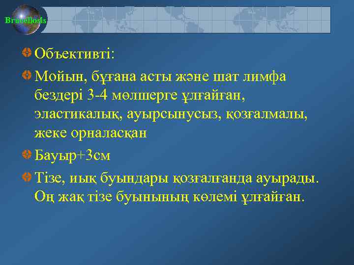 Brucellosis Объективті: Мойын, бұғана асты және шат лимфа бездері 3 -4 мөлшерге ұлғайған, эластикалық,
