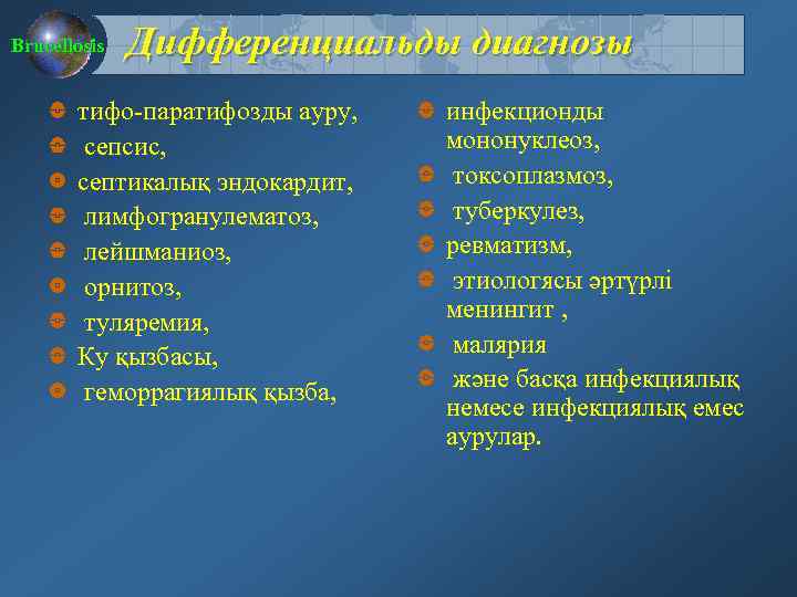 Brucellosis Дифференциальды диагнозы тифо-паратифозды ауру, сепсис, септикалық эндокардит, лимфогранулематоз, лейшманиоз, орнитоз, туляремия, Ку қызбасы,