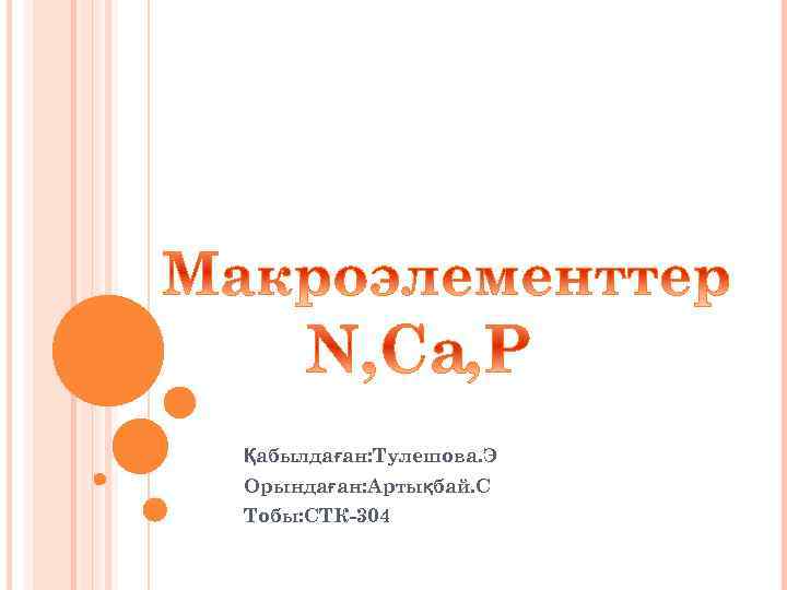 Қабылдаған: Тулешова. Э Орындаған: Артықбай. С Тобы: СТК-304 