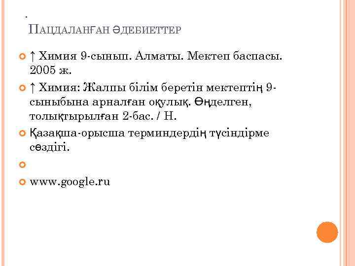 . ПАЦДАЛАНҒАН ӘДЕБИЕТТЕР ↑ Химия 9 -сынып. Алматы. Мектеп баспасы. 2005 ж. ↑ Химия: