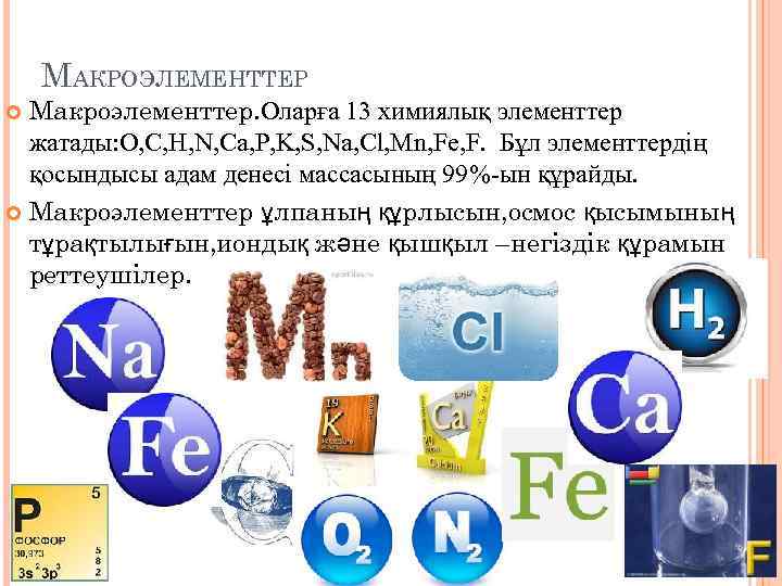 МАКРОЭЛЕМЕНТТЕР Макроэлементтер. Оларға 13 химиялық элементтер жатады: O, C, H, N, Ca, P, K,