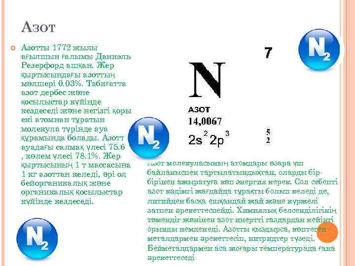 АЗОТ Азотты 1772 жылы ағылшын ғалымы Даниэль Резерфорд ашқан. Жер қыртысындағы азоттың мөлшері 0.