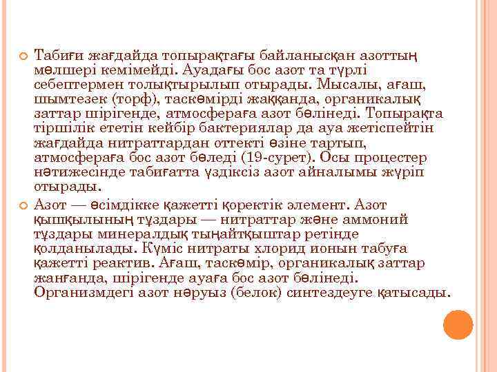  Табиғи жағдайда топырақтағы байланысқан азоттың мөлшері кемімейді. Ауадағы бос азот та түрлі себептермен