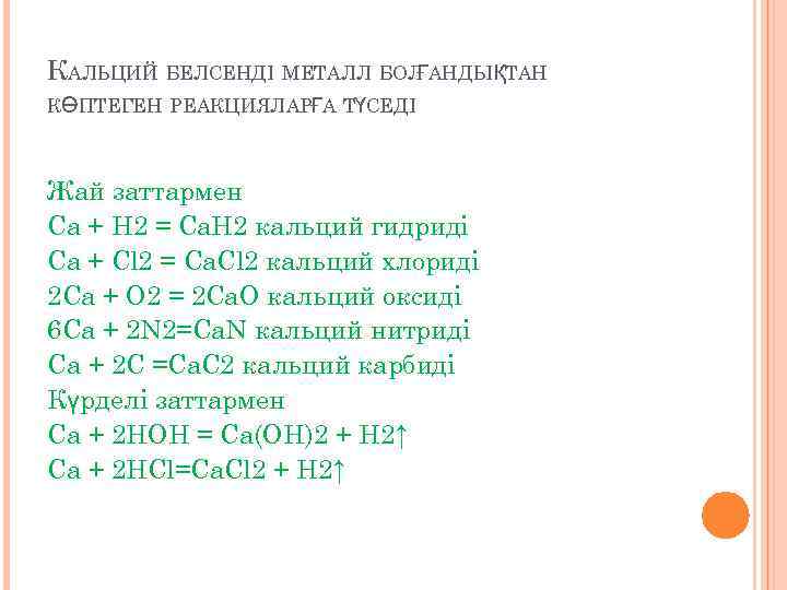 КАЛЬЦИЙ БЕЛСЕНДІ МЕТАЛЛ БОЛ АНДЫҚТАН Ғ КӨПТЕГЕН РЕАКЦИЯЛАРҒА ТҮСЕДІ Жай заттармен Са + Н
