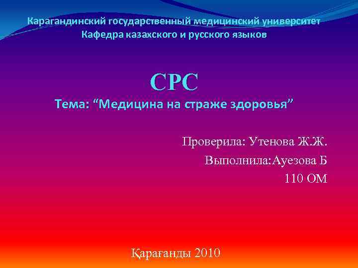 Карагандинский государственный медицинский университет Кафедра казахского и русского языков СРС Тема: “Медицина на страже