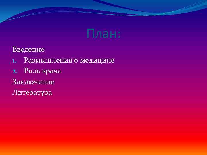 План: Введение 1. Размышления о медицине 2. Роль врача Заключение Литература 