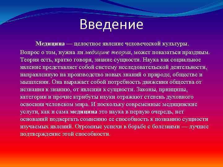 Введение Медицина — целостное явление человеческой культуры. Вопрос о том, нужна ли медицине теория,