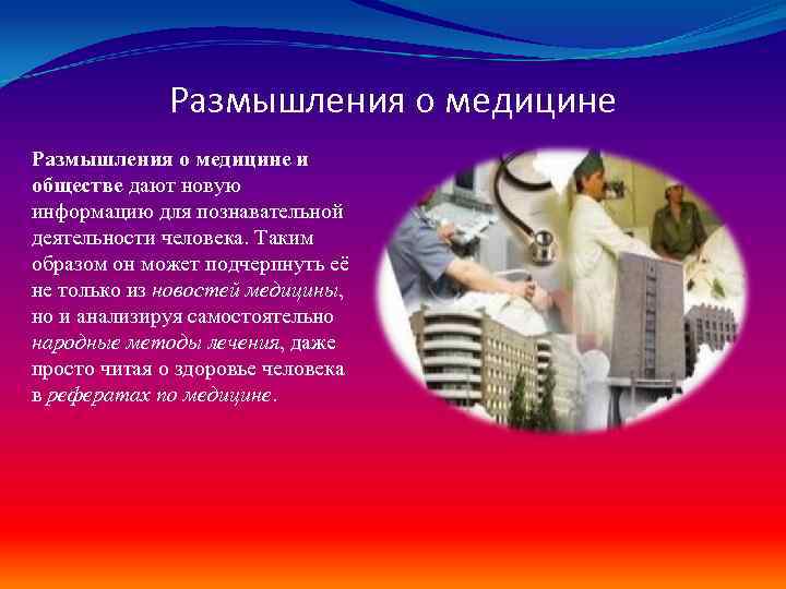 Размышления о медицине и обществе дают новую информацию для познавательной деятельности человека. Таким образом