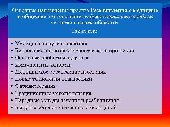 Основные направления проекта Размышления о медицине и обществе это освещение медико-социальных проблем человека в