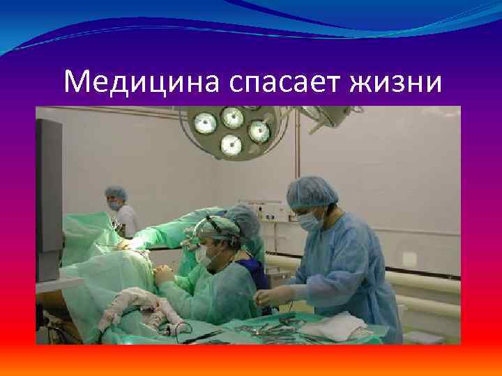 Медицина спасает жизни 