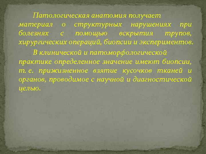 Патологическая анатомия получает материал о структурных нарушениях при болезнях с помощью вскрытия трупов, хирургических