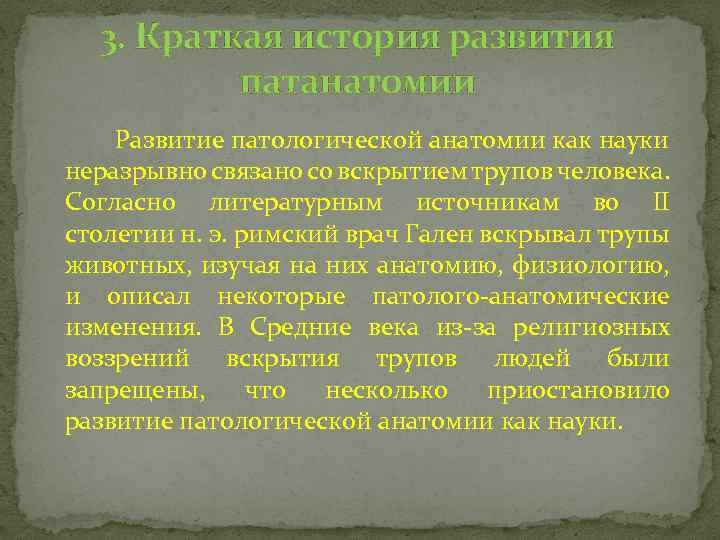 3. Краткая история развития патанатомии Развитие патологической анатомии как науки неразрывно связано со вскрытием