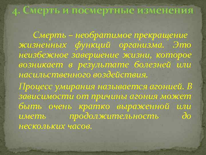 4. Смерть и посмертные изменения Смерть – необратимое прекращение жизненных функций организма. Это неизбежное