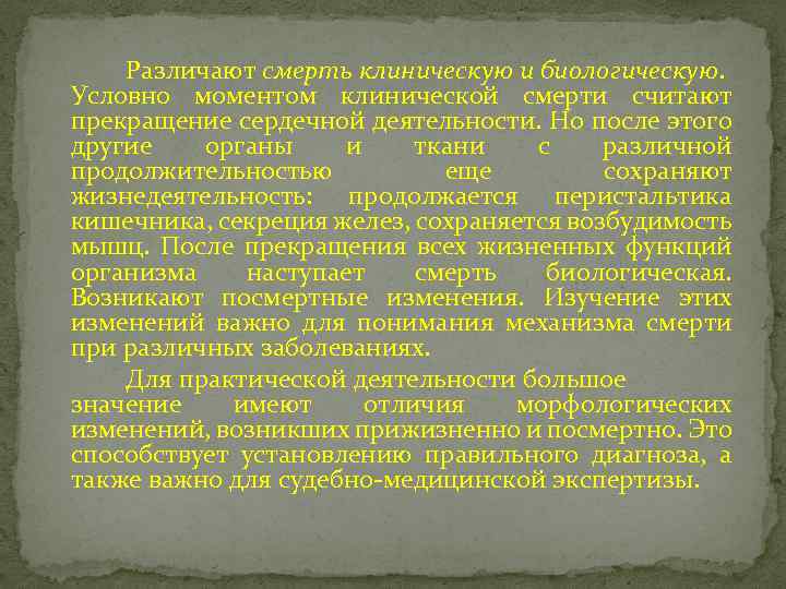 Различают смерть клиническую и биологическую. Условно моментом клинической смерти считают прекращение сердечной деятельности. Но
