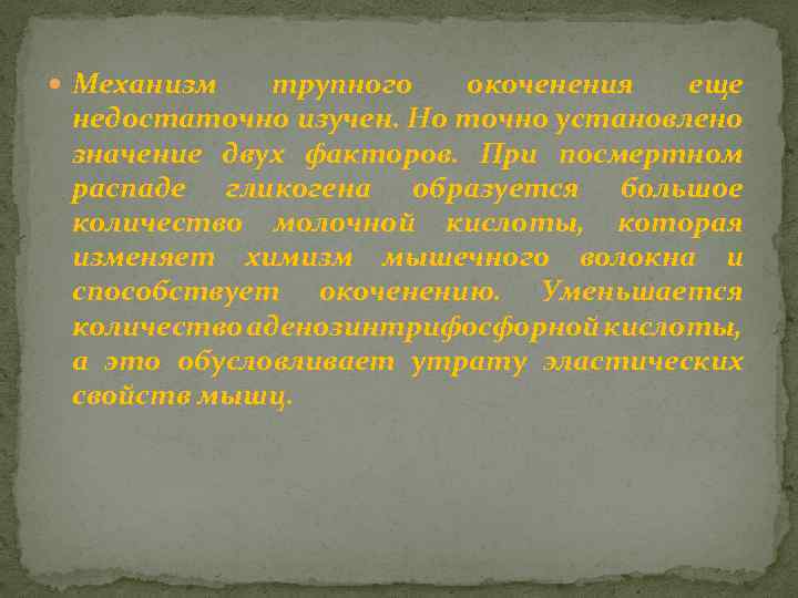  Механизм трупного окоченения еще недостаточно изучен. Но точно установлено значение двух факторов. При