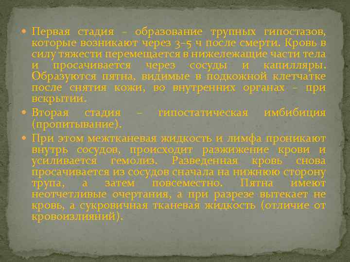  Первая стадия – образование трупных гипостазов, которые возникают через 3– 5 ч после