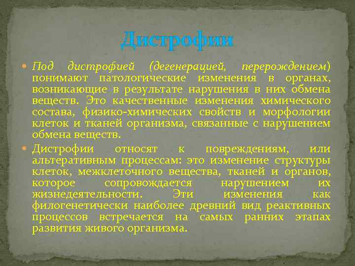 Дистрофии Под дистрофией (дегенерацией, перерождением) понимают патологические изменения в органах, возникающие в результате нарушения