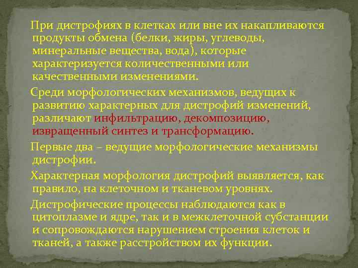  При дистрофиях в клетках или вне их накапливаются продукты обмена (белки, жиры, углеводы,