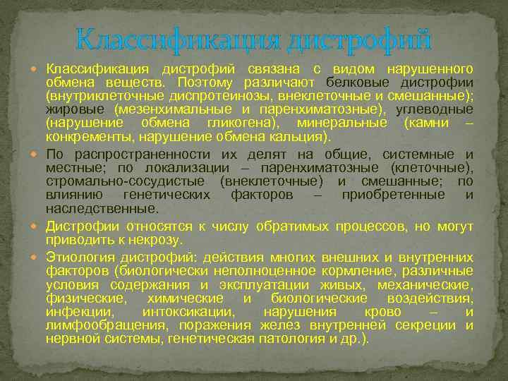Классификация дистрофий связана с видом нарушенного обмена веществ. Поэтому различают белковые дистрофии (внутриклеточные диспротеинозы,