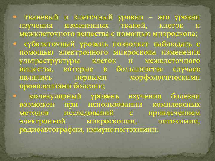  тканевый и клеточный уровни – это уровни изучения измененных тканей, клеток и межклеточного
