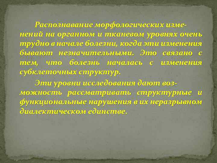 Распознавание морфологических изменений на органном и тканевом уровнях очень трудно в начале болезни, когда