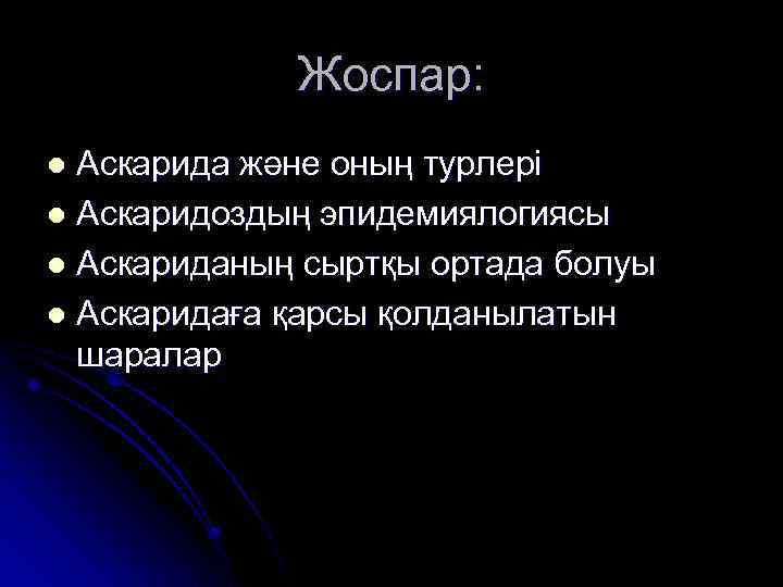 Жоспар: Аскарида және оның турлері l Аскаридоздың эпидемиялогиясы l Аскариданың сыртқы ортада болуы l