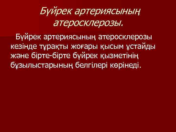 Бүйрек артериясының атеросклерозы. Бүйрек артериясының атеросклерозы кезінде тұрақты жоғары қысым ұстайды және бірте-бірте бүйрек