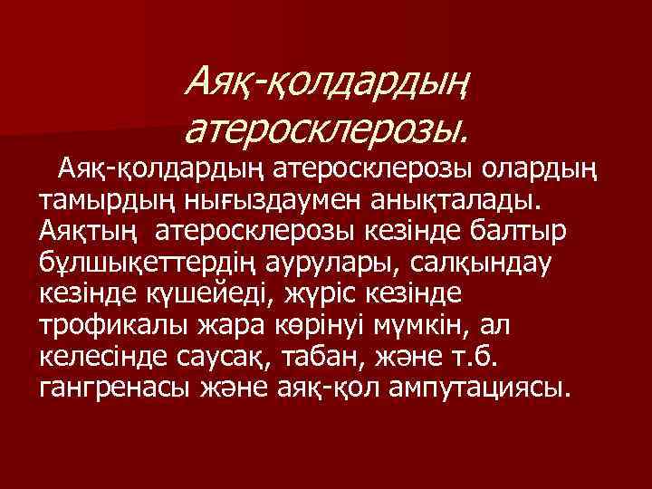 Аяқ-қолдардың атеросклерозы. Аяқ-қолдардың атеросклерозы олардың тамырдың нығыздаумен анықталады. Аяқтың атеросклерозы кезінде балтыр бұлшықеттердің аурулары,