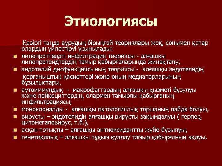 Этиологиясы Қазіргі таңда аурудың бірыңғай теориялары жоқ, сонымен қатар олардың үйлестіруі ұсынылады: n липопроттеидті