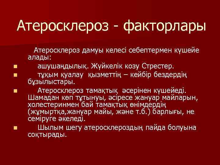 Атеросклероз - факторлары Атеросклероз дамуы келесі себептермен күшейе алады: n ашушаңдылық. Жүйкелік козу Стрестер.