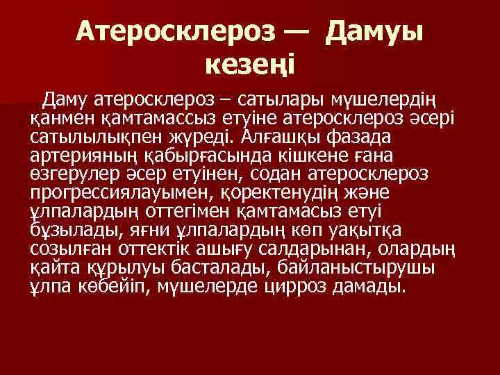 Атеросклероз — Дамуы кезеңі Даму атеросклероз – сатылары мүшелердің қанмен қамтамассыз етуіне атеросклероз әсері