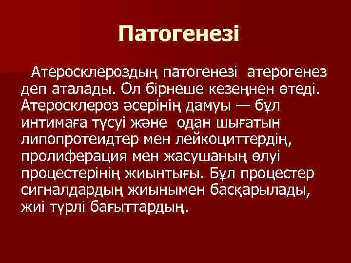  Патогенезі Атеросклероздың патогенезі атерогенез деп аталады. Ол бірнеше кезеңнен өтеді. Атеросклероз әсерінің дамуы