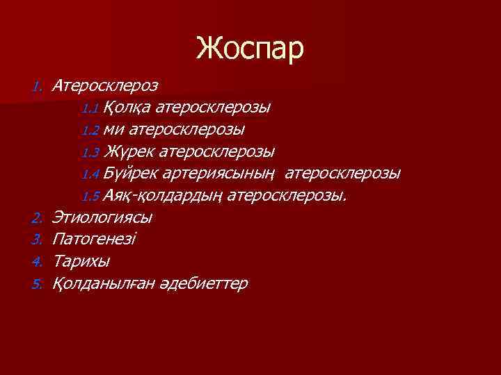 Жоспар 1. 2. 3. 4. 5. Атеросклероз 1. 1 Қолқа атеросклерозы 1. 2 ми