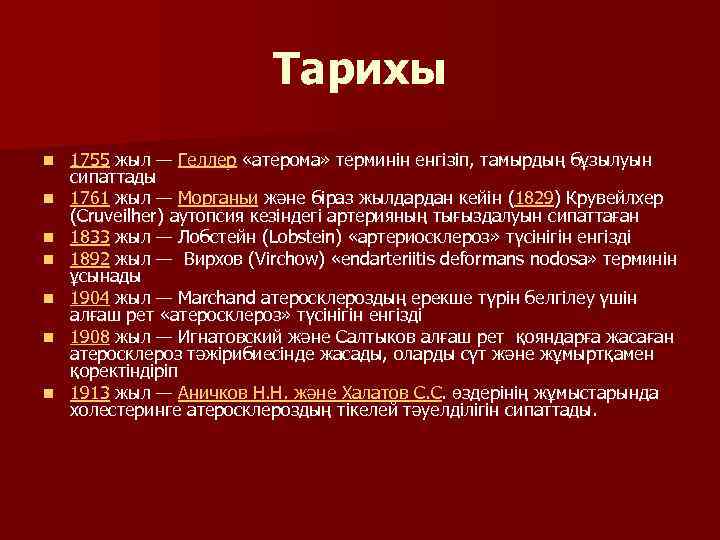 Тарихы n n n n 1755 жыл — Геллер «атерома» терминін енгізіп, тамырдың бұзылуын