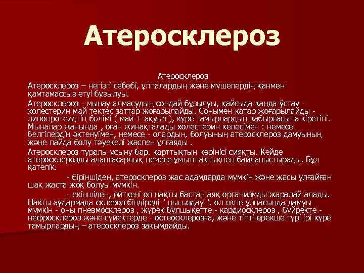 Атеросклероз – негізгі себебі, ұлпалардың және мүшелердің қанмен қамтамассыз етуі бұзылуы. Атеросклероз - мынау