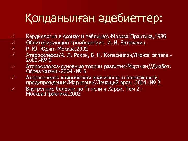 Қолданылған әдебиеттер: ü ü ü ü Кардиология в схемах и таблицах. -Москва: Практика, 1996