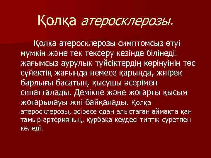 Қолқа атеросклерозы. Қолқа атеросклерозы симптомсыз өтуі мүмкін және тексеру кезінде білінеді. жағымсыз аурулық түйсіктердің