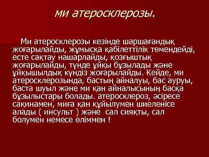 ми атеросклерозы. Ми атеросклерозы кезінде шаршағандық жоғарылайды, жұмысқа қабілеттілік төмендейді, есте сақтау нашарлайды, қозғыштық