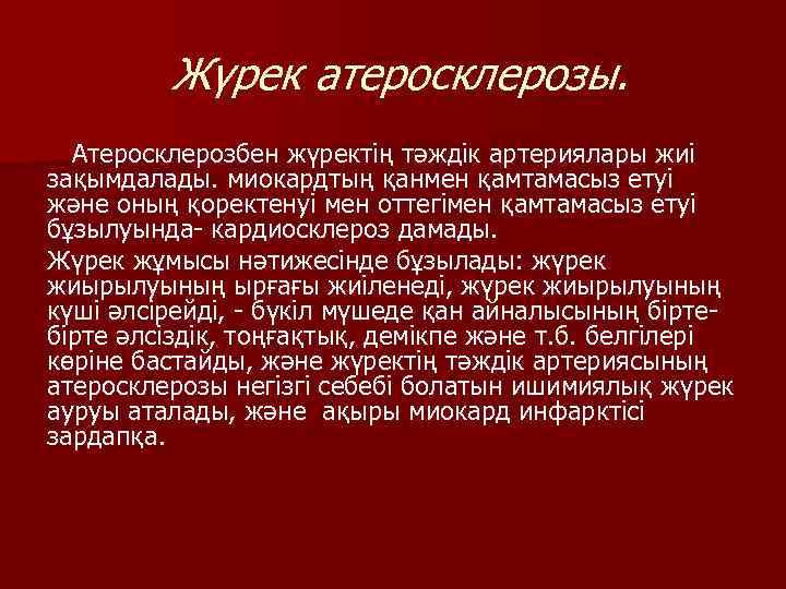 Жүрек атеросклерозы. Атеросклерозбен жүректің тәждік артериялары жиі зақымдалады. миокардтың қанмен қамтамасыз етуі және оның