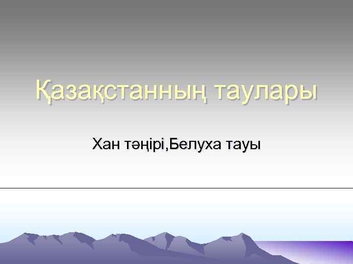Қазақстанның таулары Хан тәңірі, Белуха тауы 