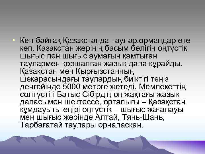  • Кең байтақ Қазақстанда таулар, ормандар өте көп. Қазақстан жерінің басым бөлігін оңтүстік