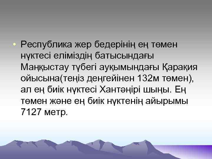  • Республика жер бедерінің ең төмен нүктесі еліміздің батысындағы Маңқыстау түбегі ауқымындағы Қарақия
