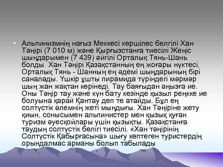  • Альпинизмнің нағыз Меккесі көршілес белгілі Хан Тәңірі (7 010 м) және Қырғызстанға