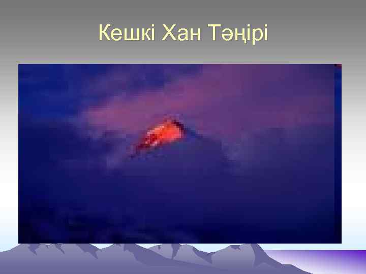 Кешкі Хан Тәңірі 