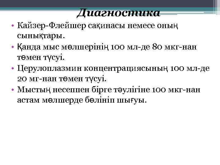 Диагностика • Кайзер-Флейшер сақинасы немесе оның сынықтары. • Қанда мыс мөлшерінің 100 мл-де 80