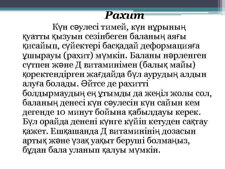 Рахит Күн сәулесі тимей, күн нұрының қуатты қызуын сезінбеген баланың аяғы қисайып, сүйектері басқадай