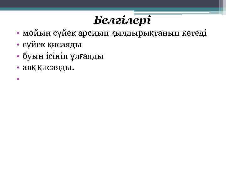 Белгілері • • • мойын сүйек арсиып қылдырықтанып кетеді сүйек қисаяды буын ісініп ұлғаяды