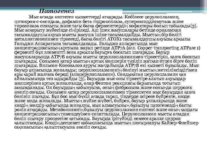 Патогенез Мыс ағзада көптеген қызметтерді атқарады. Көбінесе церулоплазмин, цитохром с-оксидаза, дофамин бета гидроксилаза, супероксиддисмутаза
