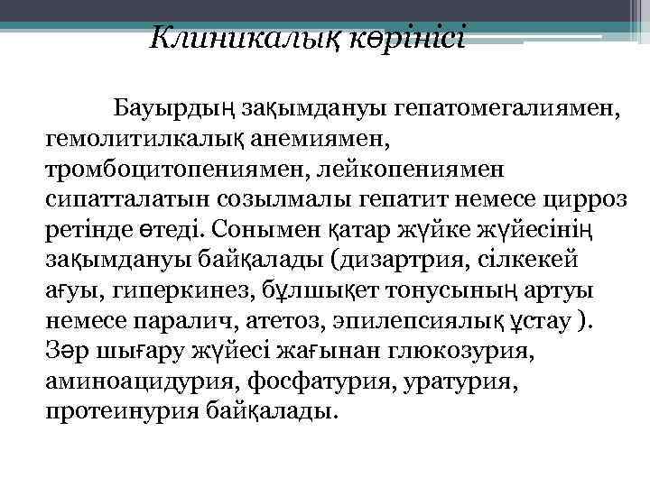  Клиникалық көрінісі Бауырдың зақымдануы гепатомегалиямен, гемолитилкалық анемиямен, тромбоцитопениямен, лейкопениямен сипатталатын созылмалы гепатит немесе