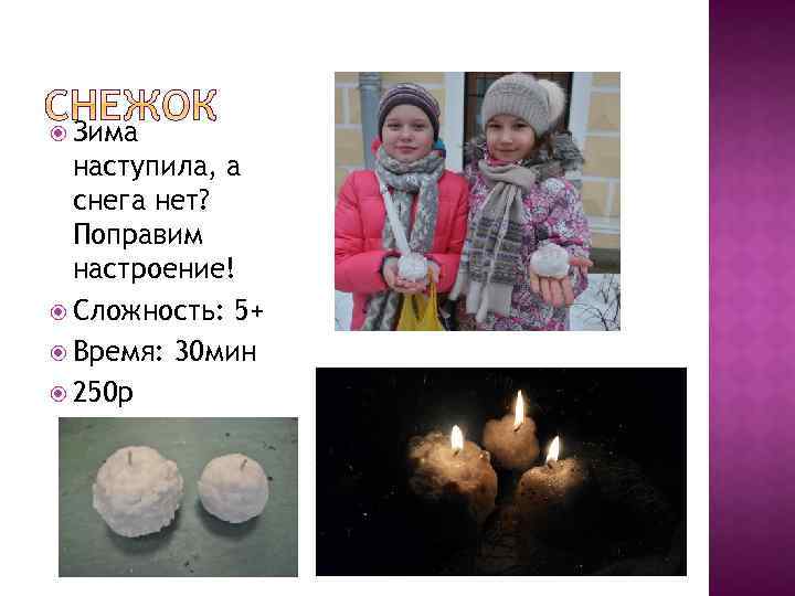  Зима наступила, а снега нет? Поправим настроение! Сложность: 5+ Время: 30 мин 250